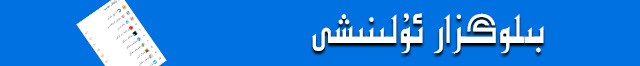 بىلوگزار ئۇلىنىشى