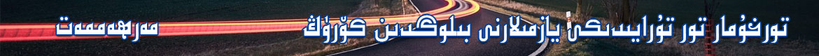 تورخۇمار بىلوگى